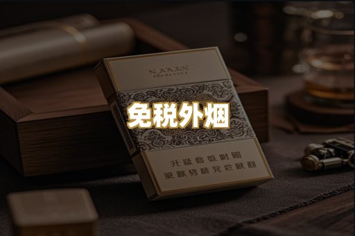免税外烟